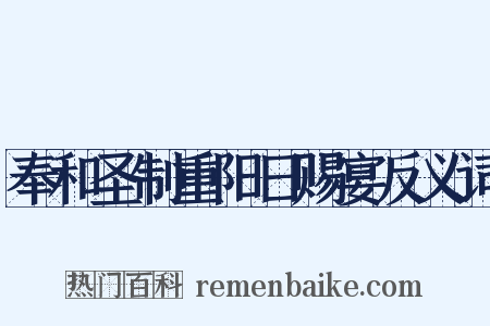 奉和圣制重阳日赐宴反义词是什么意思的图片